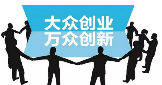 大眾創(chuàng)新，萬眾創(chuàng)業(yè).png